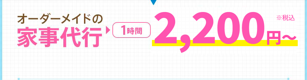 オーダーメイドの家事代行：1時間 2,200円〜